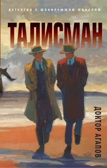 Вадим Агапов - Талисман обложка книги