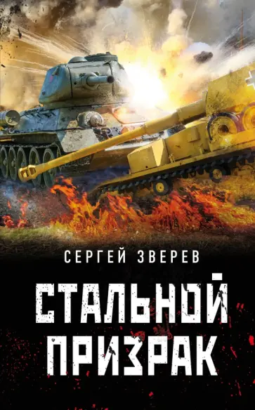 Сергей Зверев - Стальной призрак обложка книги