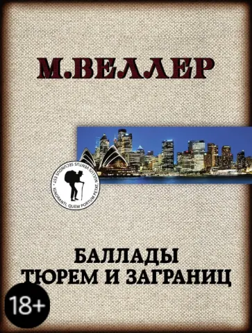 Михаил Веллер - Баллады тюрем и заграниц обложка книги
