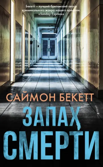Саймон Бекетт - Запах смерти Саймон Бекетт - Запах смерти обложка книги