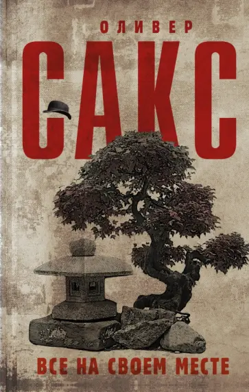 Оливер Сакс - Все на своем месте Оливер Сакс - Все на своем месте обложка книги