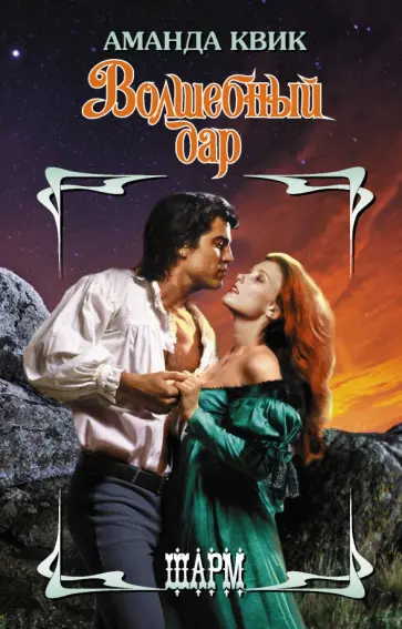 Аманда Квик - Волшебный дар обложка книги
