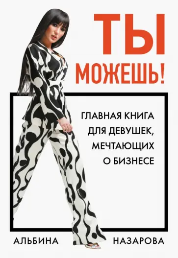 Альбина Назарова - Ты можешь! Главная книга для девушек, мечтающих о бизнесе обложка книги