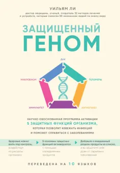Уильям Ли - Защищенный геном. Научно обоснованная программа активации 5 защитных функций организма Уильям Ли - Защищенный геном. Научно обоснованная программа активации 5 защитных функций организма обложка книги