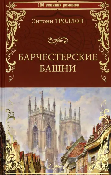 Энтони Троллоп - Барчестерские башни Энтони Троллоп - Барчестерские башни обложка книги