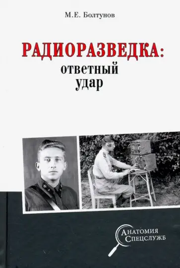 Михаил Болтунов - Радиоразведка: ответный удар Михаил Болтунов - Радиоразведка: ответный удар обложка книги