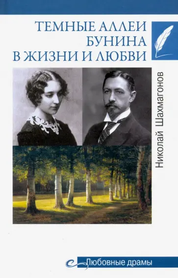 Николай Шахмагонов - Темные аллеи Бунина в жизни и любви Николай Шахмагонов - Темные аллеи Бунина в жизни и любви обложка книги