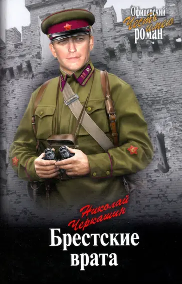 Николай Черкашин - Брестские врата Николай Черкашин - Брестские врата обложка книги
