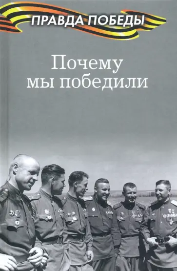 Алексей Тимофеев - Почему мы победили обложка книги