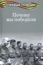 Правда победы