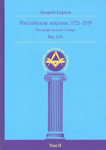 Андрей Серков - Российские масоны. 1721-2019. Век XIX. Биографический словарь. Том 2 обложка книги