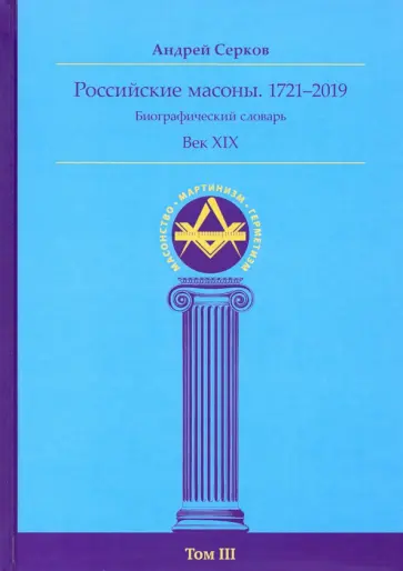 Андрей Серков - Российские масоны. 1721-2019. Век XIX. Биографический словарь. Том 3 обложка книги