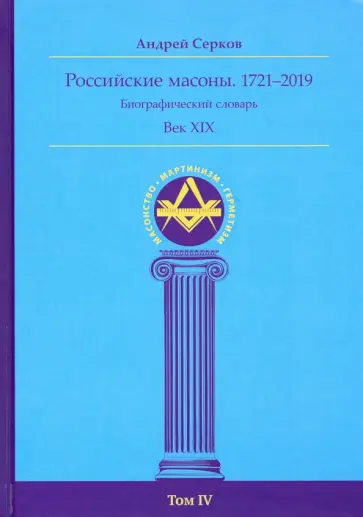 Андрей Серков - Российские масоны. 1721-2019. Век XIX. Биографический словарь. Том 4 обложка книги