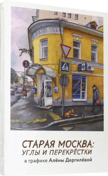 Алена Дергилева - Набор открыток "Старая Москва. Углы и перекрестки" обложка книги
