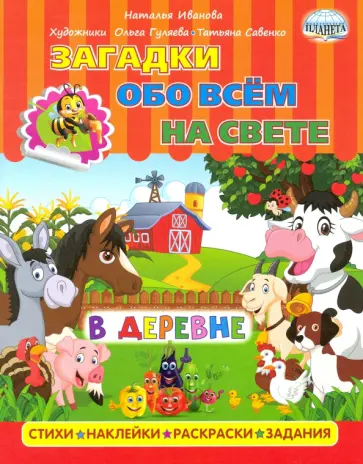 Наталья Иванова - Загадки обо всем на свете. В деревне Наталья Иванова - Загадки обо всем на свете. В деревне обложка книги