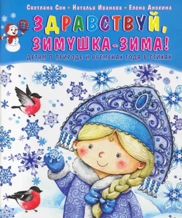 Сон, Иванова - Здравствуй, зимушка-зима! Детям о природе и временах года в стихах Сон, Иванова - Здравствуй, зимушка-зима! Детям о природе и временах года в стихах обложка книги