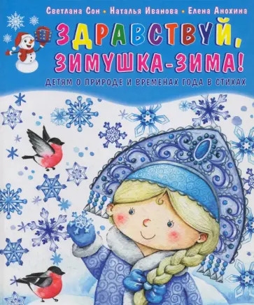 Сон, Иванова - Здравствуй, зимушка-зима! Детям о природе и временах года в стихах Сон, Иванова - Здравствуй, зимушка-зима! Детям о природе и временах года в стихах обложка книги