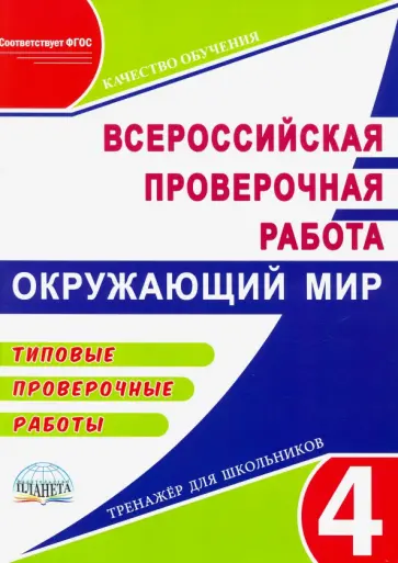 Светлана Прохорова - ВПР Окружающий мир. 4 класс. Типовые проверочные работы. ФГОС обложка книги