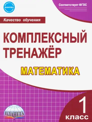Марина Сухарева - Математика. 1 класс. Комплексный тренажер. ФГОС обложка книги