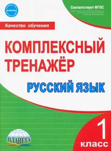 Марина Сухарева - Русский язык. 1 класс. Комплексный тренажер. ФГОС обложка книги