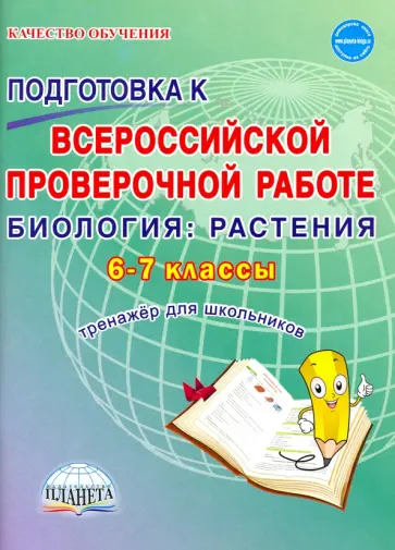 Марина Оданович - ВПР Биология. 6-7 классы.  Растения. Тренажёр для обучающихся обложка книги