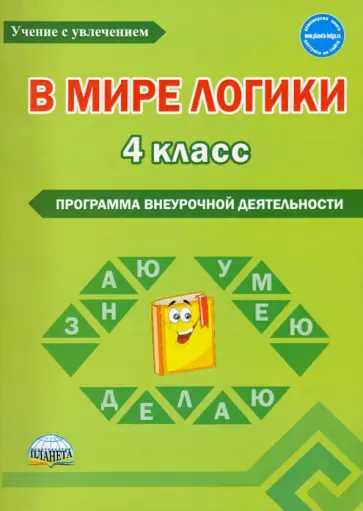 Светлана Еферина - В мире логики. 4 класс. Программа внеурочной деятельности. Методическое пособие Светлана Еферина - В мире логики. 4 класс. Программа внеурочной деятельности. Методическое пособие обложка книги