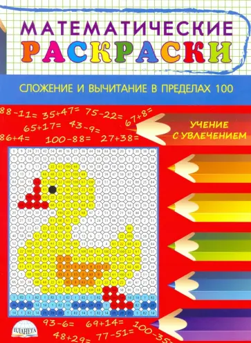 Марина Умнова - Математические раскраски. Сложение и вычитание в пределах 100 Марина Умнова - Математические раскраски. Сложение и вычитание в пределах 100 обложка книги