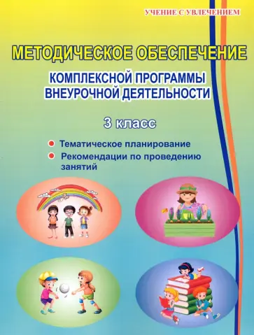 Хиленко, Батырева - Методическое обеспечение программы по комплексной организации внеурочной деятельности. 3 класс Хиленко, Батырева - Методическое обеспечение программы по комплексной организации внеурочной деятельности. 3 класс обложка книги