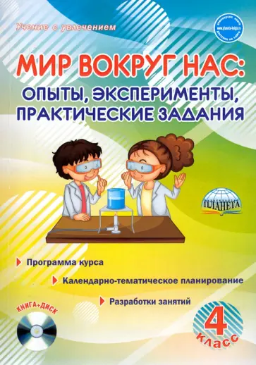 Мария Буряк - Мир вокруг нас: опыты, эксперименты, практические задания 4 класс. Методическое пособие (+CD) обложка книги