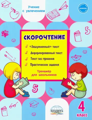 Светлана Казачкова - Скорочтение. 4 класс. Тренажёр для школьников обложка книги