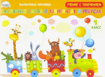 Валентина Черняева - Словарные слова в лабиринтах и ребусах. 1 класс Валентина Черняева - Словарные слова в лабиринтах и ребусах. 1 класс обложка книги