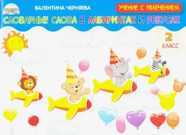 Валентина Черняева - Словарные слова в лабиринтах и ребусах. 2 класс Валентина Черняева - Словарные слова в лабиринтах и ребусах. 2 класс обложка книги