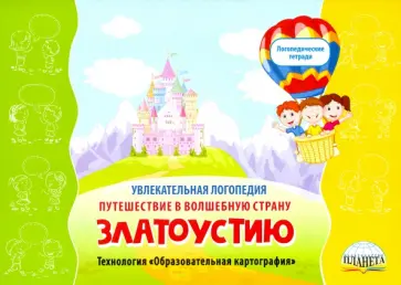 Жидкова, Лаптенок - Увлекательная логопедия. Путешествие в волшебную страну Златоустию обложка книги