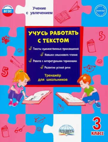 Светлана Шейкина - Учусь работать с текстом. 3 класс. Тренажёр для школьников. ФГОС обложка книги