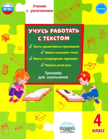 Светлана Шейкина - Учусь работать с текстом. 4 класс. Тренажёр для школьников обложка книги