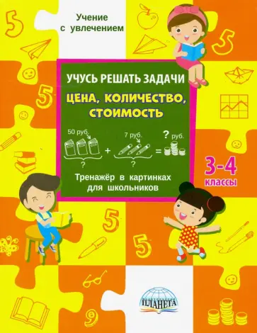 Учусь решать задачи: цена, количество, стоимость. Тренажер. 3-4 классы обложка книги
