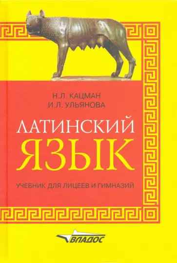 Кацман, Ульянова - Латинский язык: учебник для лицеев и гимназий Кацман, Ульянова - Латинский язык: учебник для лицеев и гимназий обложка книги