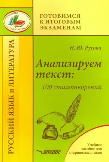 Наталья Русова - Анализируем текст. 100 стихотворений. Учебное пособие для старшеклассников Наталья Русова - Анализируем текст. 100 стихотворений. Учебное пособие для старшеклассников обложка книги