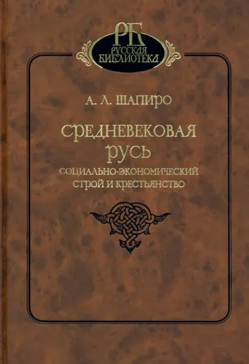 Александр Шапиро - Средневековая Русь. Социально-экономический строй и крестьянство обложка книги