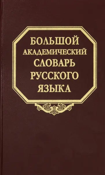 Большой академический словарь русского языка. Том 26. Скорее-Сом обложка книги