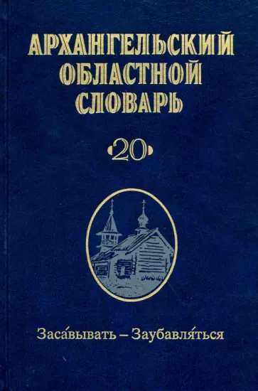 Архангельский областной словарь. Выпуск 2.  Засавывать - заубавляться обложка книги