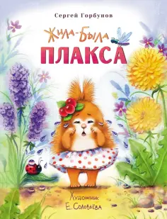 Сергей Горбунов - Жила-была Плакса обложка книги