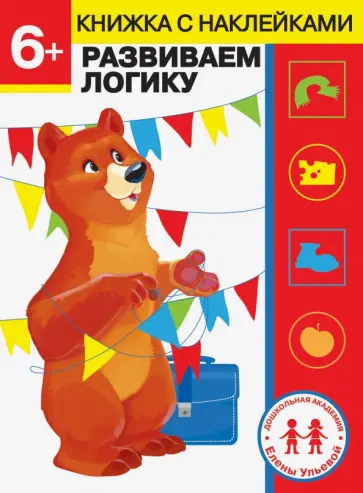 Елена Ульева - 6 лет. Развиваем логику Елена Ульева - 6 лет. Развиваем логику обложка книги
