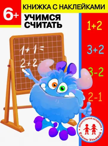Елена Ульева - 6 лет. Учимся считать обложка книги