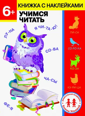 Елена Ульева - 6 лет. Учимся читать обложка книги