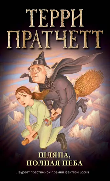Терри Пратчетт - Шляпа, полная неба Терри Пратчетт - Шляпа, полная неба обложка книги
