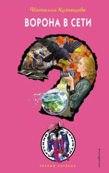 Наталия Кузнецова - Ворона в сети Наталия Кузнецова - Ворона в сети обложка книги