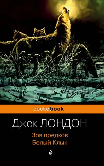 Джек Лондон - Зов предков. Белый Клык Джек Лондон - Зов предков. Белый Клык обложка книги