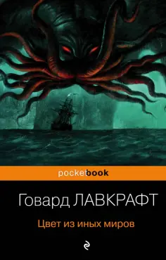 Говард Лавкрафт - Цвет из иных миров обложка книги