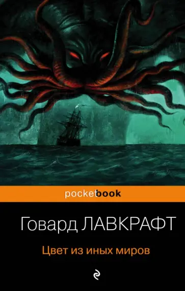 Говард Лавкрафт - Цвет из иных миров Говард Лавкрафт - Цвет из иных миров обложка книги